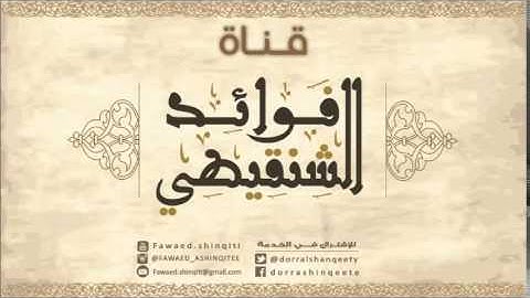 مادمت تقرأ الأذكار أبشر بكل خير المقطع الكامل للشيخ محمد بن محمد المختار الشنقيطي