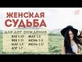 Женский гороскоп даты рождения: 1-13 января, 1-11 февраля, 1-9 марта, и др. см.описание. Чудинов