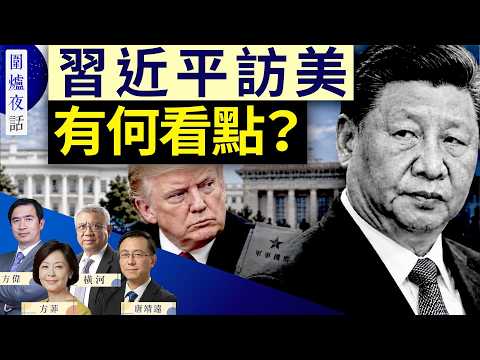 習訪美,下機緊抓彭麗媛手當拐杖?川普接機給足面子,檯面下火藥味十足?張又俠案被蓋棺定論,黨軍已經疏離?|方偉 唐靖遠 橫河 方菲|圍爐夜話 9/23