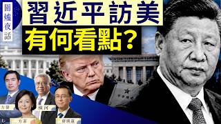 習近平訪美會川普：這場「世紀會晤」真能撕開美中解凍曙光？任正非露面 華為沒事了？｜方偉 唐靖遠 橫河 方菲｜圍爐夜話 9/23