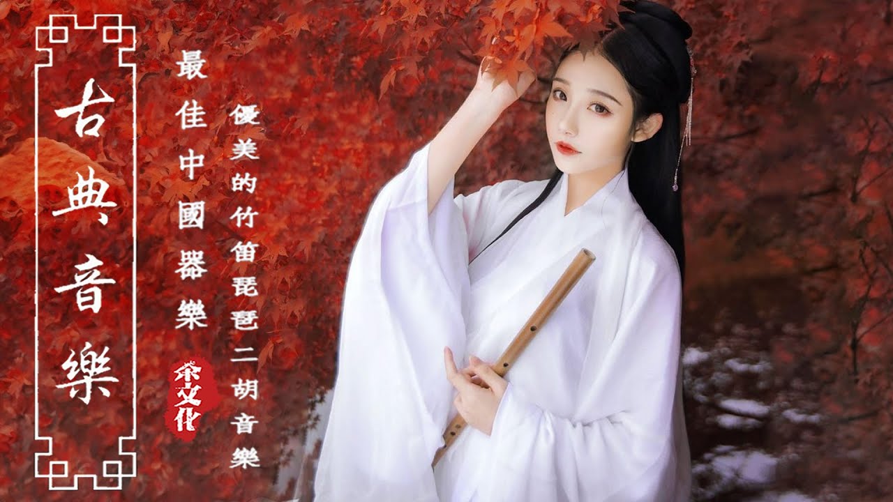 中国音乐经典　クラシックオブチャイニーズミュージック 中国音乐经典 クラシックオブチャイニーズミュージック