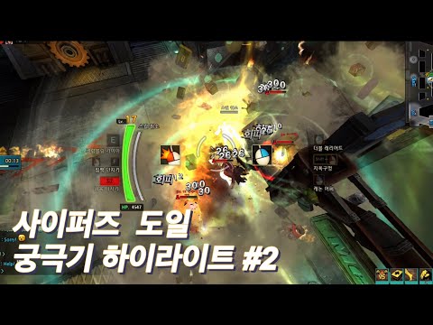 [사이퍼즈] 도일 궁극기 하이라이트 #2