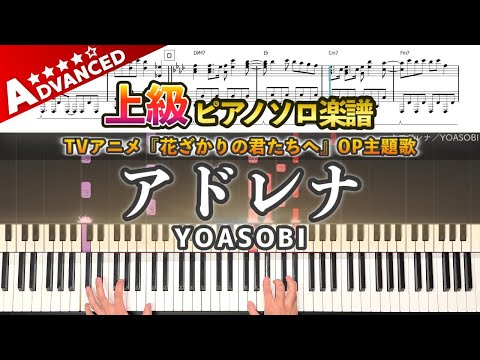 楽譜 アドレナ YOASOBI TVアニメ 花ざかりの君たちへ OP主題歌 上級ピアノ楽譜 ADRENA YOASOBI Piano Cover 