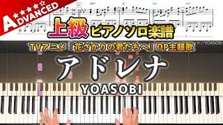 【楽譜】『アドレナ／YOASOBI』TVアニメ『花ざかりの君たちへ』OP主題歌 上級ピアノ楽譜｜ ADRENA／YOASOBI - Piano Cover