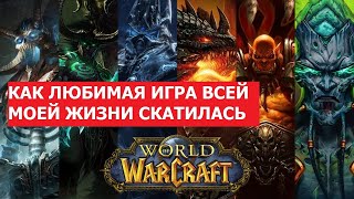 Microsoft купил Blizzard | World of Warcraft | Как моя любимая игра скатилась