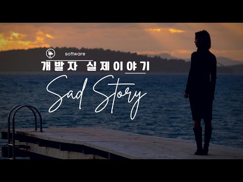 댓글로 알아보는 실제 개발자의 슬픈 현실 이야기들