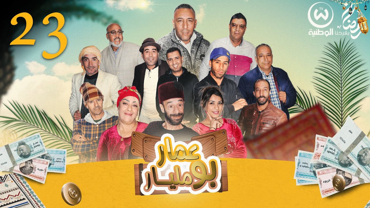 عمار بومليار الحلقة 23