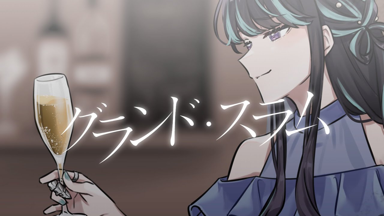Guarda ︎︎【オリジナル曲🐟】グランド・スラム su YouTube Guarda ︎︎【オリジナル曲🐟】グランド・スラム su YouTube