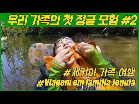브라질의 숨겨진 파라다이스! 강과 바다가 만나는 제키아(Jequiá) 가족 여행 2