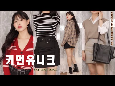 [패션하울]커먼유니크하울/가을데일리룩 개강룩 /가디건,셔츠,청바지,조끼,체크스커트,가방,목걸이/19만원