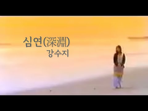 심연 강수지 MV (강수지 작사 최진영 작곡)