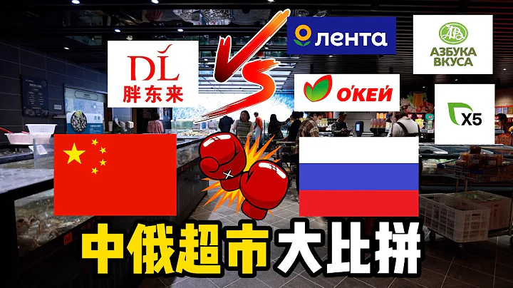 俄罗斯人在许昌感叹：中国一家超市横扫俄罗斯所有零售店（ One Chinese supermarket outcompetes all retail stores in Russia.） - 天天要闻