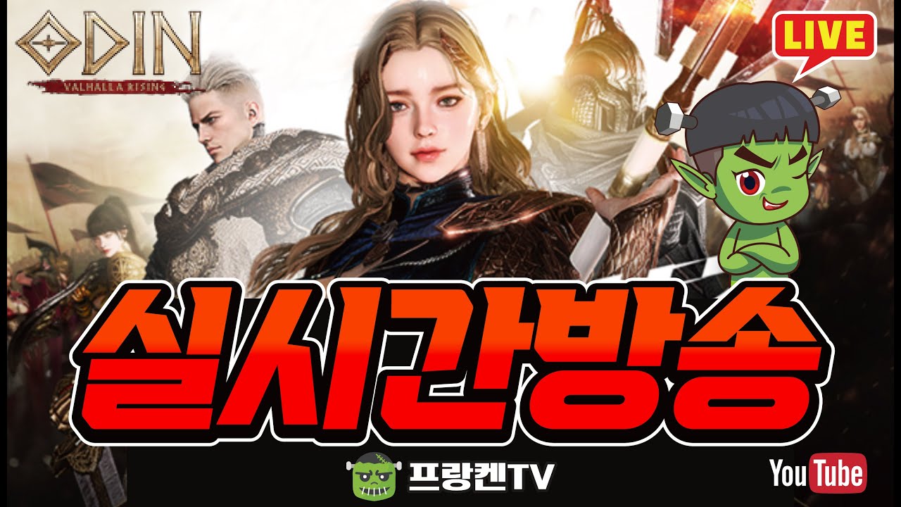 오딘 새로운 한주 시작!!! 오늘도 달려보즈앗~!!  보스대리 & 컨텐츠 진행합니다!! - [ 오딘 ] 