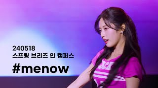 240518 스프링 브리즈 인 캠퍼스 | 프로미스나인(fromis_9) - #menow | 박지원 focus 직캠 [4K60P]