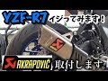 【YZF-R7】イジってみます！①アクラポビッチ取付します。#yzfr7  #マフラー交換  #アクラボビッチ #akrapovic  #車検対応