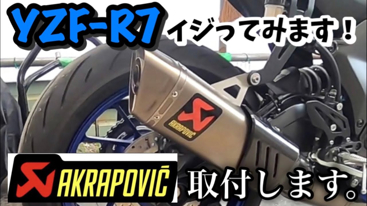 YZF-R7】イジってみます！①アクラポビッチ取付します。#yzfr7