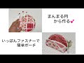 まんまる円から作る💕いっぽんファスナーで簡単ポーチ⭐️Made from a circle💕Simple pouch with a single zipper.