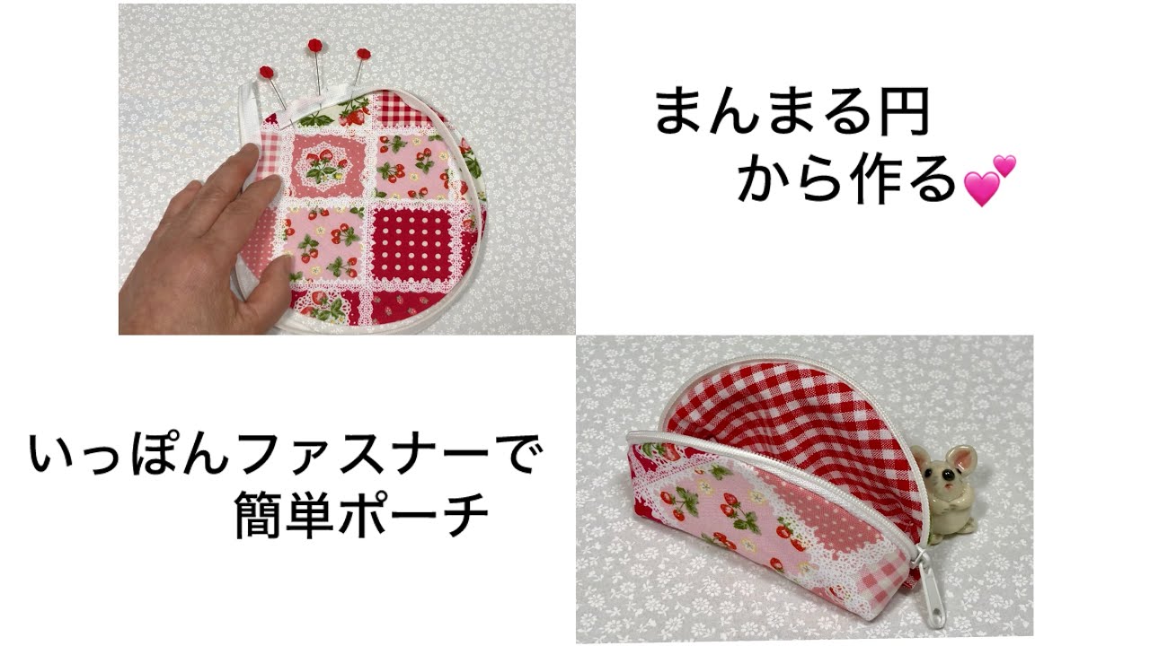 まんまる円から作る💕いっぽんファスナーで簡単ポーチ⭐️Made from a circle💕Simple pouch with a single zipper.
