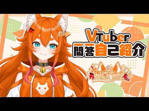 【自己紹介】Vtuber一問一答自己紹介【狗守ろか】