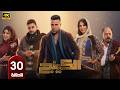 مسلسل الكينج الحلقة 30 بطولة محمد امام وميرنا جميل رمضان 2026
