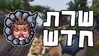 שרת הקובלמון הבא של ישראל | טריילר ראשון