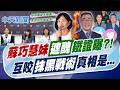 【鄭亦真報新聞】蘇巧慧妹"遮醜"鐵證曝?! 互咬"抹黑戰術"真相是...｜台人不吃鳳梨釋迦? 李四川:問蘇巧慧同意否 精華版 20260622 @中天電視CtiTv