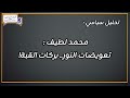 محمد لطيف تعويضات النور بركات القبة