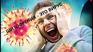 Психические заболевания заразны