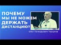 Почему мы не можем ДЕРЖАТЬ ДИСТАНЦИЮ?