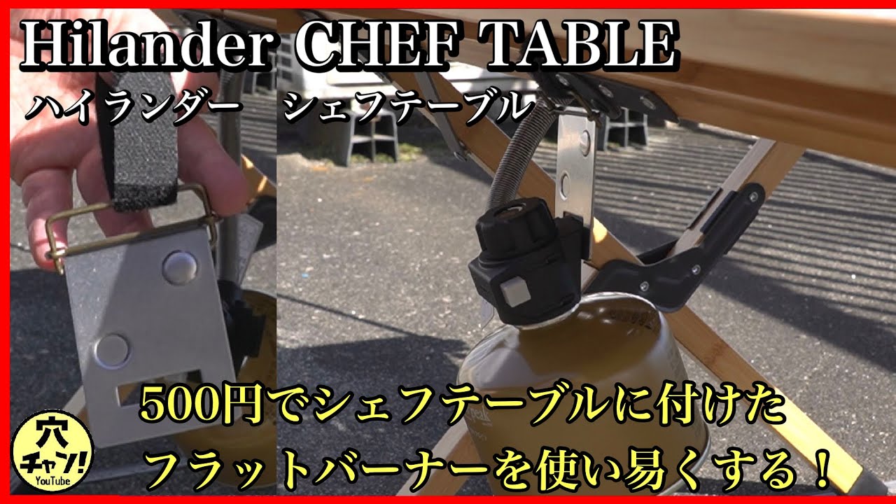 【ハイランダー　シェフテーブル】　500円でシェフテーブルに付けたフラットバーナーを使い易くする！【Hilander CHEF TABLE】