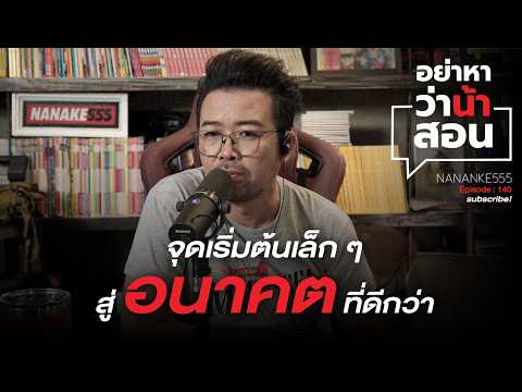 จุดเริ่มต้นเล็ก ๆ สู่ อนาคตที่ดีกว่า | #อย่าหาว่าน้าสอน
