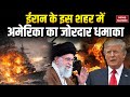 Iran Bandar Abbas Port Blast: America ने ईरान के बंदर अब्बास शहर में जोरदार धमाका| Khamenei | Trump