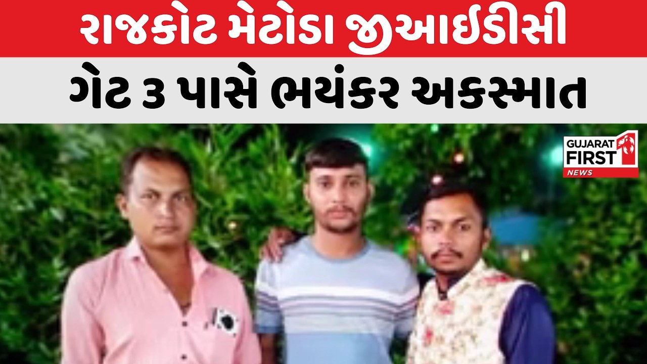 Rajkot મેટોડા જીઆઇડીસી ગેટ 3 પાસે ભયંકર અકસ્માત । Gujarat First