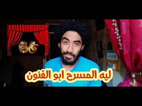 ليه المسرح اتسمي ابو الفنون