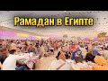 РАМАДАН В  ЕГИПТЕ #рамадан 