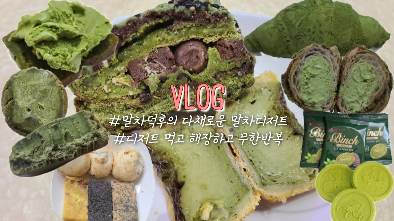 [빵순이 VLOG] 말친자의 말차디저트 모음집 | 다이어트는 연휴 끝나고(초량온당맘모스, 에그타르트, 말차가나슈쿠키, 브라우니+아이스크림, 말차크림크로와상, 과자, 떡, 라면해장)