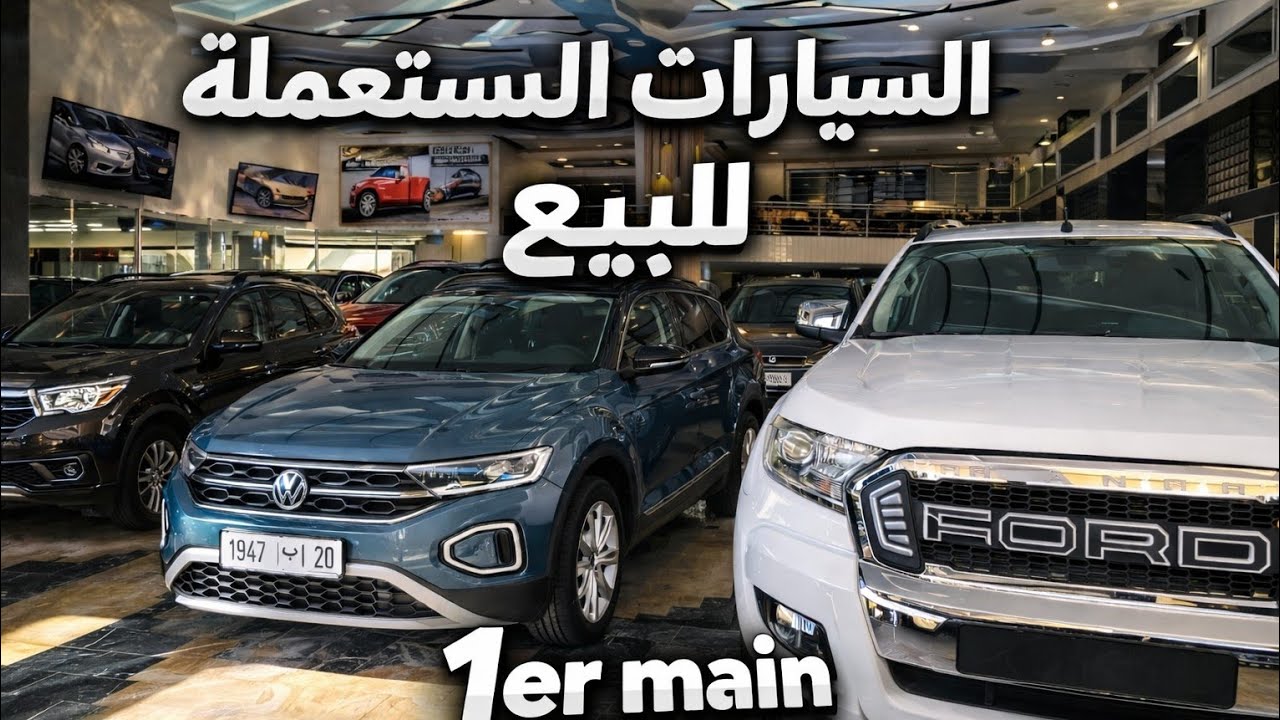 عروض خاصة على سيارات مستعملة للبيع جودة عالية وأسعار لا تُفوّت