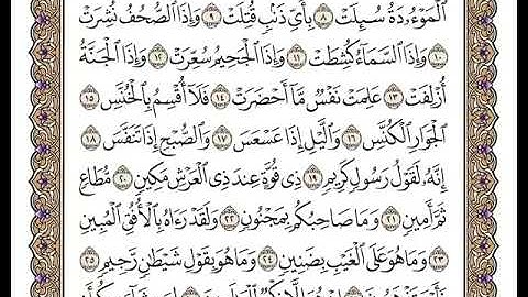 81 سورة التكوير كاملة مكتوبة | بصوت الشيخ وديع اليمني
