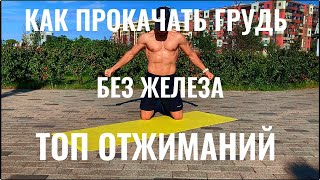 КАЧАЕМ ГРУДЬ ПРАВИЛЬНО | ТОП ОТЖИМАНИЙ С СОБСТВЕННЫМ ВЕСОМ!!!