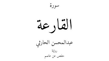 101 - القرآن الكريم - سورة القارعة - عبدالمحسن الحارثي
