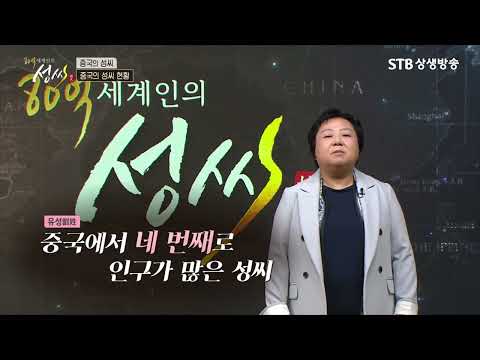 중국의 10대 성씨 4위 유씨 총정리