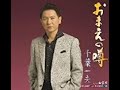 ⭕〈これぞ演歌だ❗〉「おまえの噂」 唄:千葉 一夫  作曲:宮下 健治