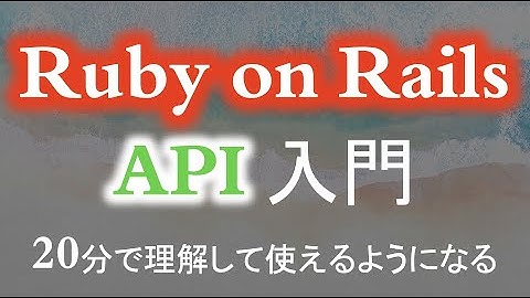 【Ruby on Rails】rails で api を叩いてみよう（初心者から中級者向け）Use an API with Ruby on Rails