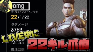 ライブ中にまさかの２２キル爪痕！！ - Apex Legends【シーズン２０】