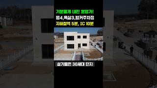 할인분양~! 방4.욕실3.벙커주차장  지하철역5분 #신축전원주택 #단독주택 #경기도전원주택 #전원주택 #타운하우스 #용인전원주택 #이천전원주택 #여주전원주택