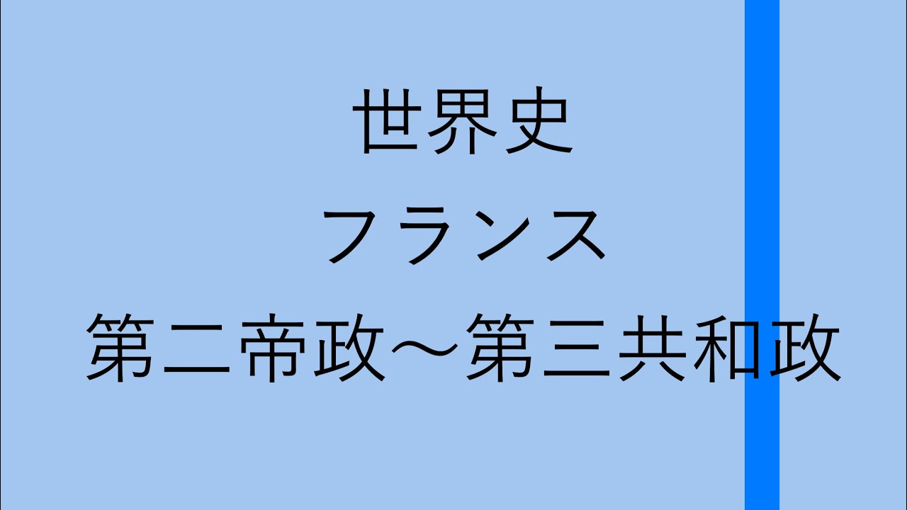 世界史 フランス第二帝政 第三共和政 Youtube