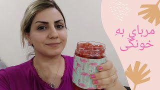 مربای به | homemade jam