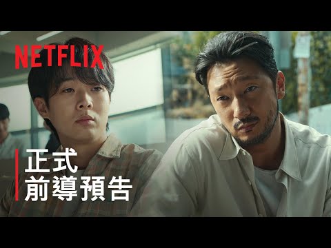 《殺人者的難堪》| 正式前導預告 | Netflix