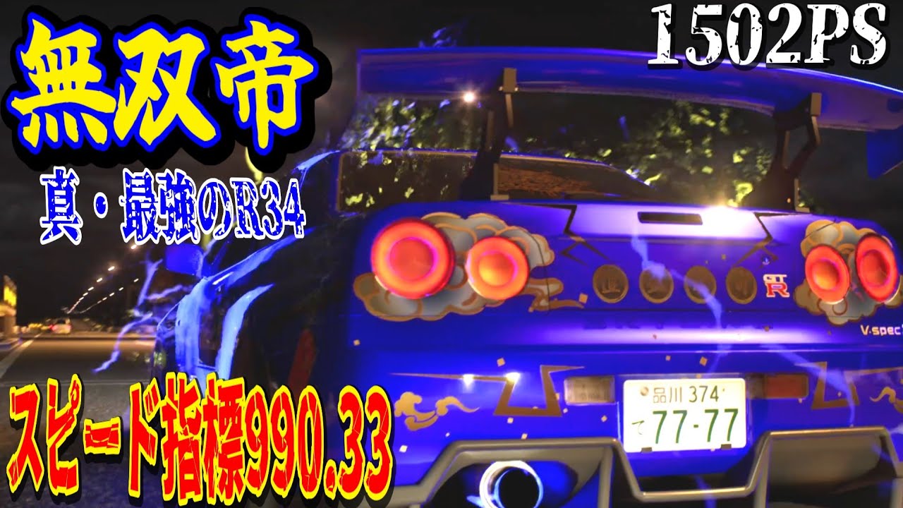 驚異の1500psオーバー!!真の最強R34『無双帝』獲得！！ラスボスZも軽々倒しちゃう!?!?!!?【首都高バトル】