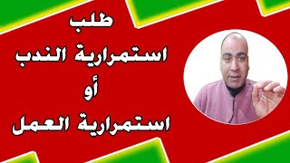 طلب تمديد الندب او استمرارية العمل لحين اتمام النقل ( حمل الطلب بصيغة الـ word)